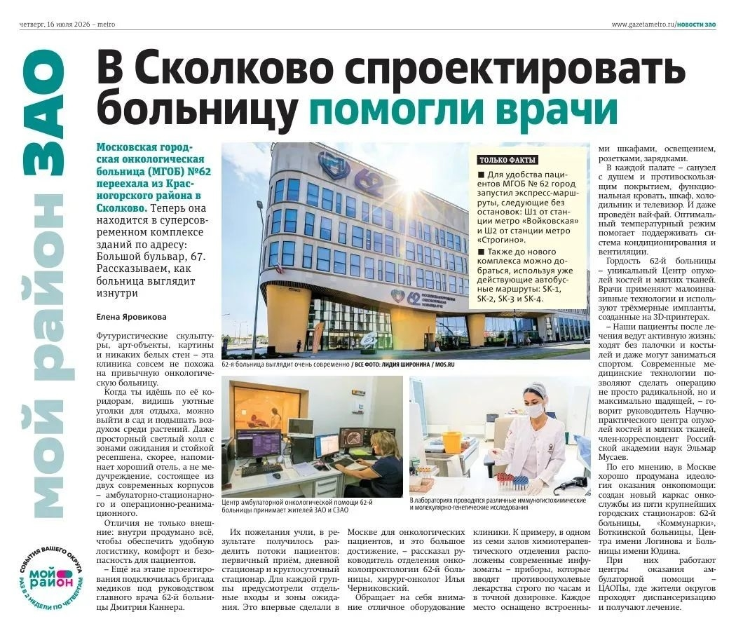 62-я больница на первой странице Metro
