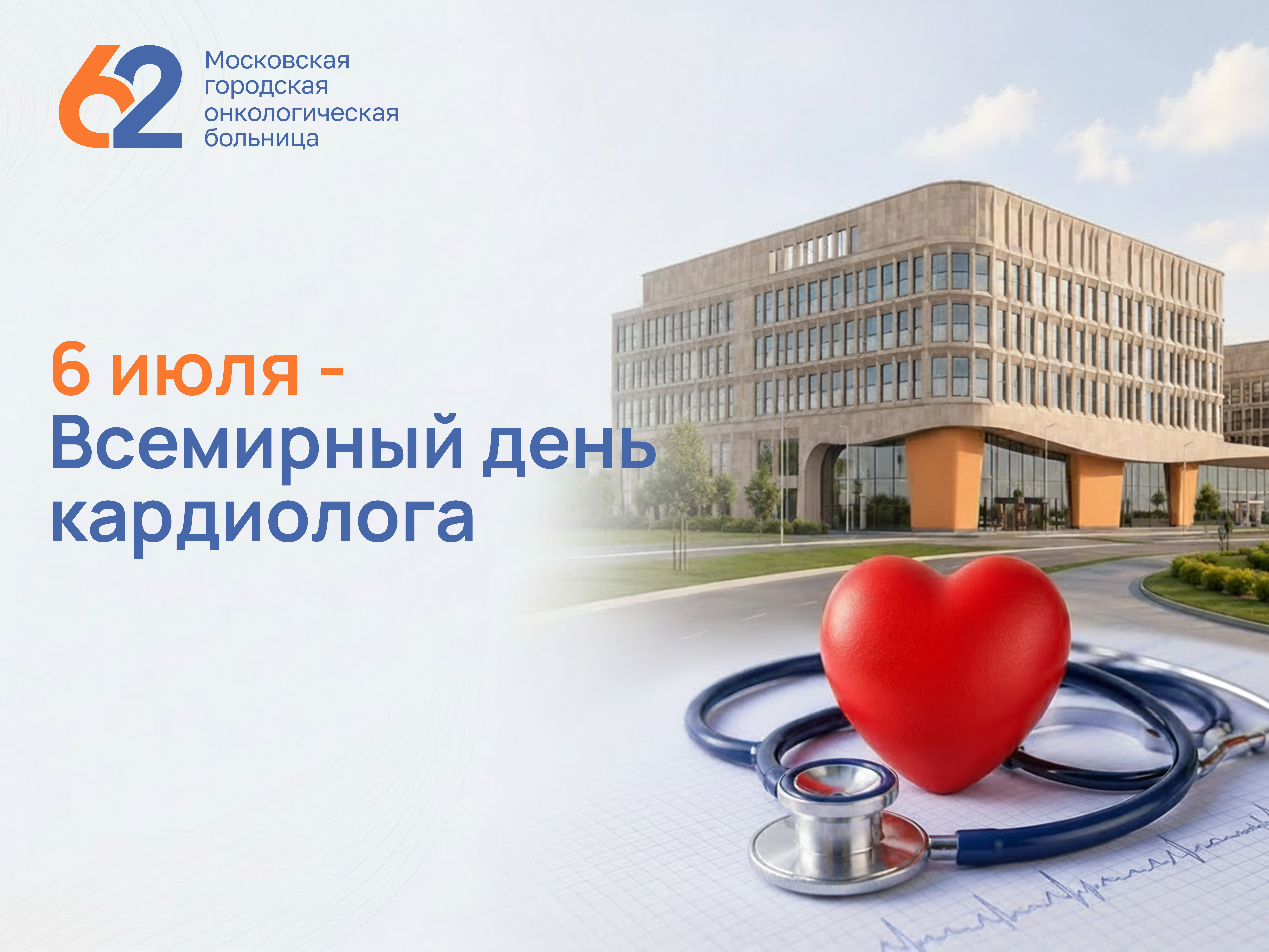 6 июля - Всемирный день кардиолога