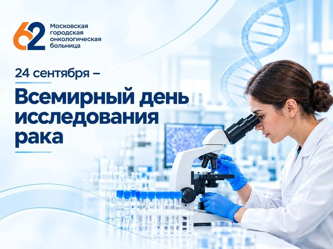 24 сентября — Всемирный день исследования рака