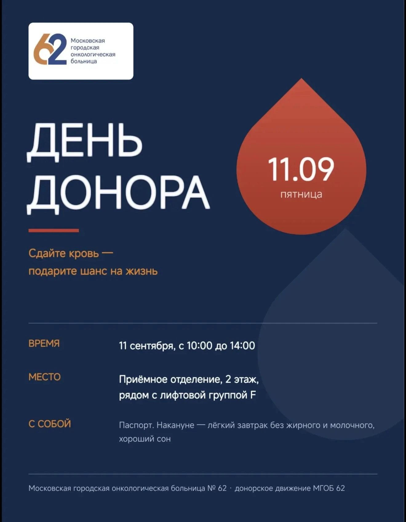 День донора в МГОБ 62 — 11 сентября!