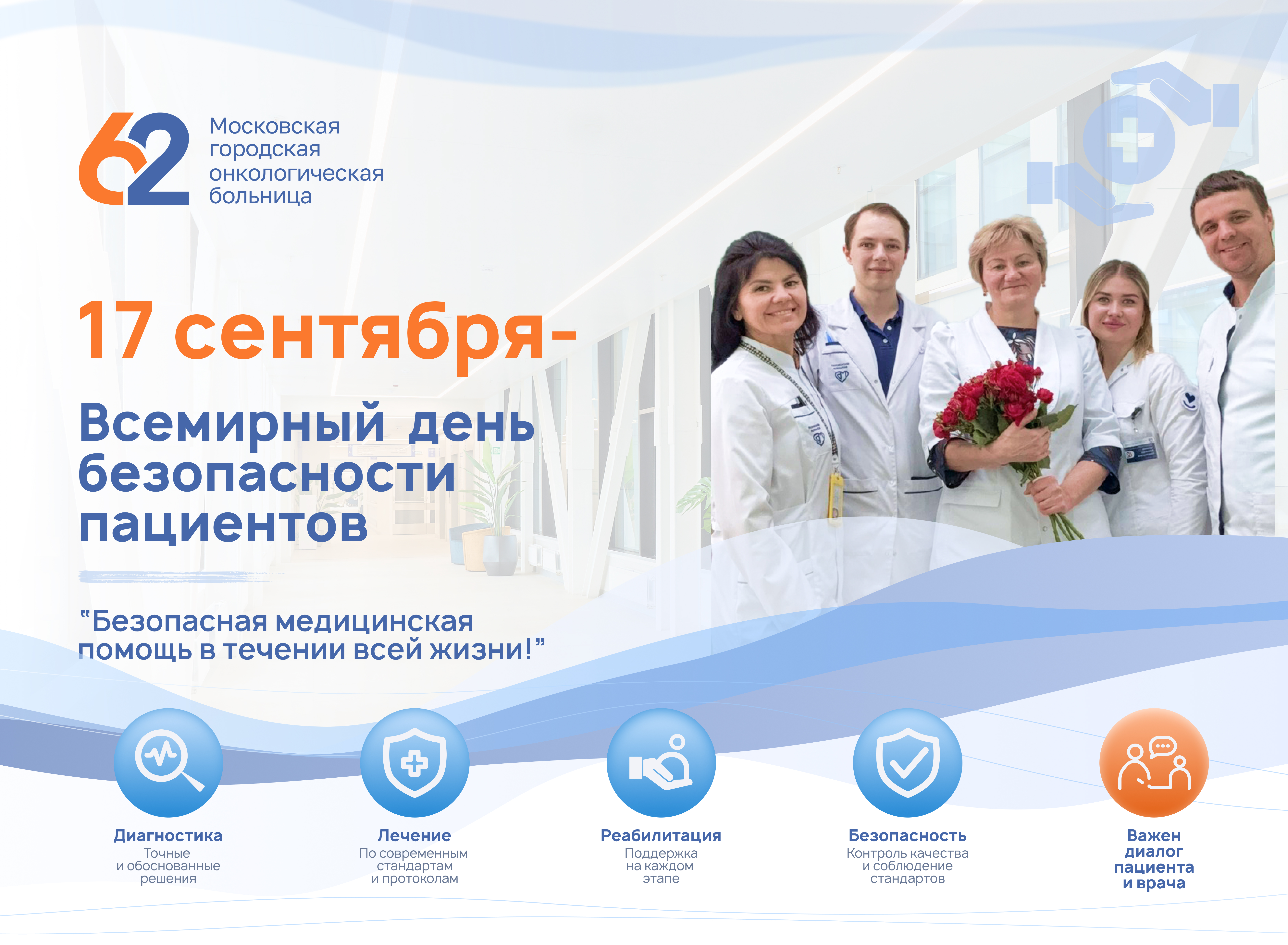С Всемирным днём безопасности пациентов!