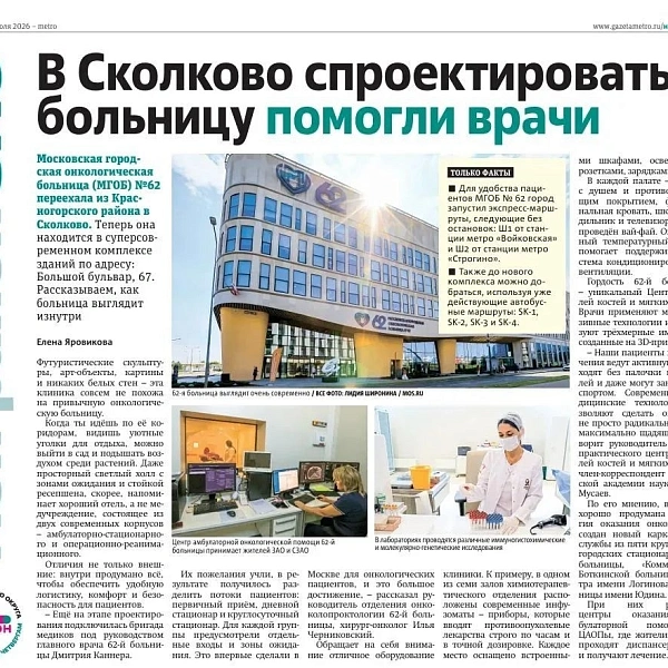 62-я больница на первой странице Metro