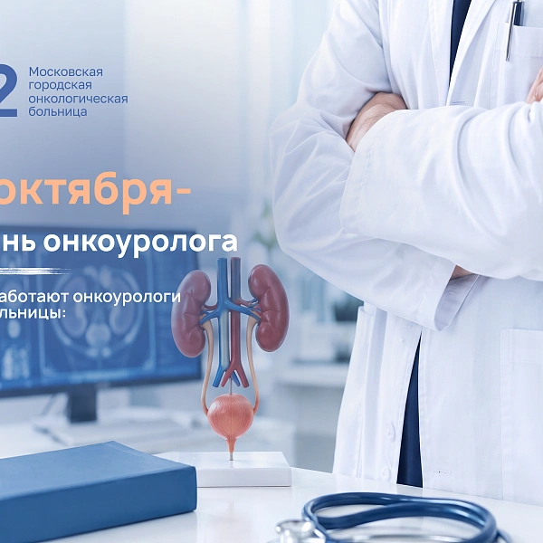 2 октября — День онкоуролога