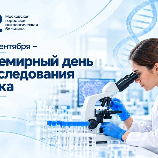 24 сентября — Всемирный день исследования рака