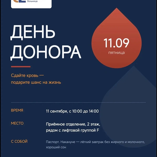 День донора в МГОБ 62 — 11 сентября!