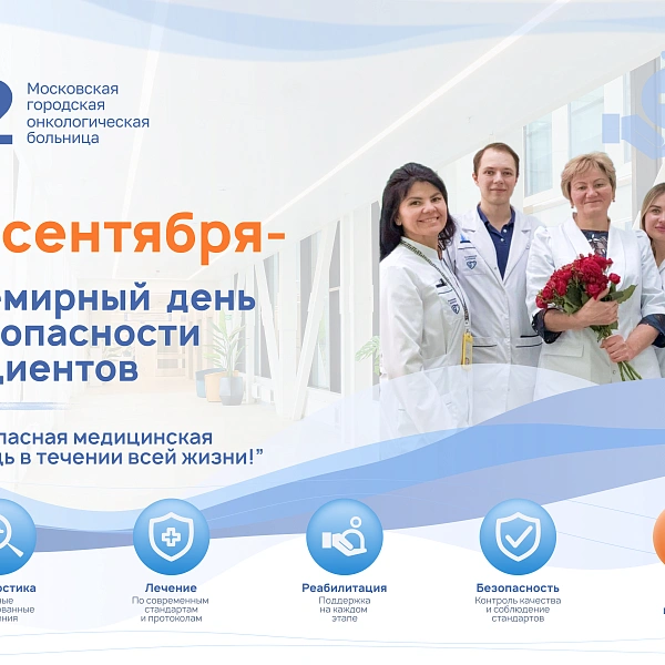 С Всемирным днём безопасности пациентов!